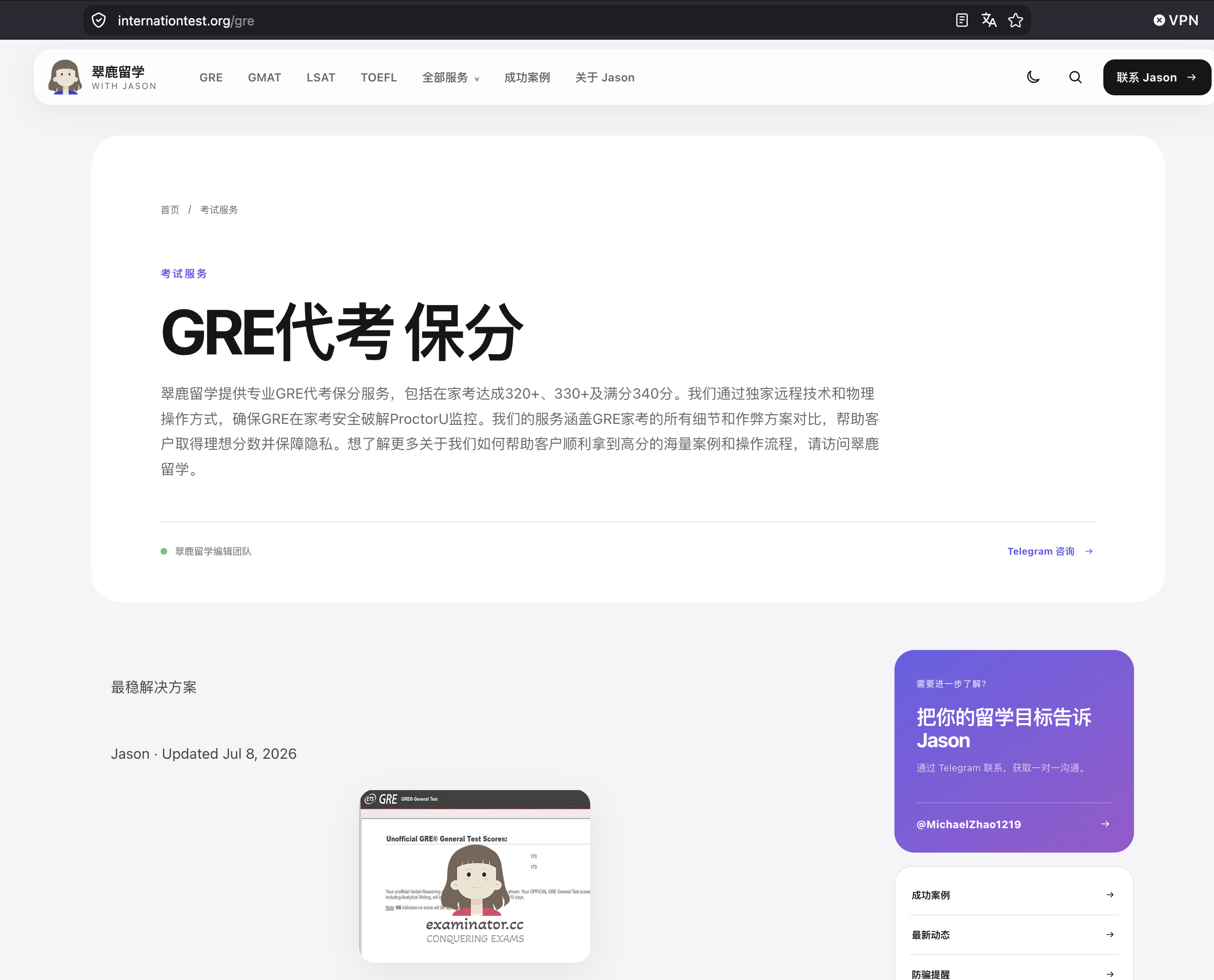 internationtest.org, branded 翠鹿留学 "with Jason", serving a copy of our GRE page with our examinator.cc watermark still printed across the stolen score screenshot