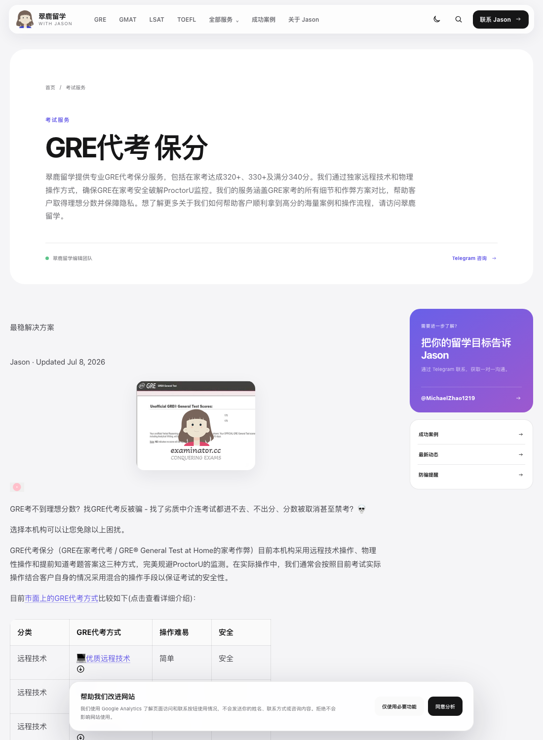 Their GRE page: our old description with the brand swapped, our 最稳解决方案 heading above it, the byline reading Jason - Updated Jul 8, 2026, and our watermarked score image below